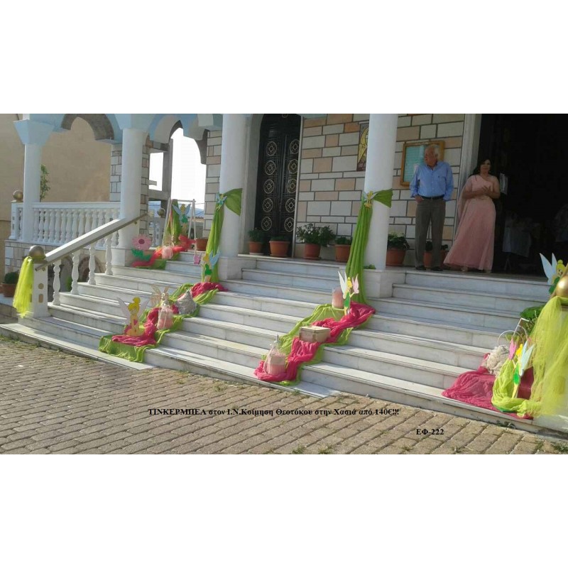ΤΙΝΚΕΡΜΠΕΛ (TINKERBELL) ΣΤΟΛΙΣΜΟΣ ΒΑΠΤΙΣΗΣ ΣΤΟΝ Ι.Ν. ΚΟΙΜΗΣΗΣ ΘΕΟΤΟΚΟΥ ΣΤΗ ΧΑΣΙΑ ΕΦ-222 ΤΙΝΚΕΡΜΠΕΛ (TINKERBELL) ΣΤΟΛΙΣΜΟΣ ΒΑΠΤΙΣΗΣ ΣΤΟΝ Ι.Ν. ΚΟΙΜΗΣΗΣ ΘΕΟΤΟΚΟΥ ΣΤΗ ΧΑΣΙΑ ΕΦ-222